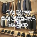 창원맞춤정장 | 포르멘테라 창원점 맞춤셔츠원피스 제작후기