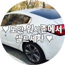 만인셀프세차장 | 유성/도안 셀프세차장 추천, # 원신흥동 워시존에서 셀프세차하기