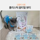 웰빙 하모니 온열 면역센터 | 고양이 홀리스틱 사료 기호성 좋은 옵티밀뷰티 고양이 사료 추천