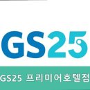 GS25 프리미어호텔점 네이버블로그