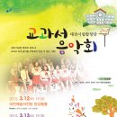 [2015.03.12~03.13] 대전시립합창단 [교과서음악회], 대전 클래식 공연 이미지