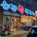 송강왕막국수 이미지