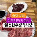 가성비 좋은 순천 한우 맛집~ 황전한우식당 이미지