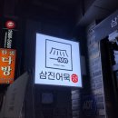 삼진어묵당 미아점 이미지