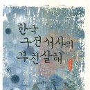봉양어린이집(나실원) | 한국 구전서사의 부친살해 리뷰