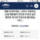 춘천살인사건 이새끼 계획적 범죄같아 청원좀 부탁해 이미지