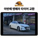 타이어뱅크청주대리점 | [청주 타이어] 아반떼 넥센 엔페라 프리머스 AS T1 225 45 17 교체, 9만km 소음 잡는 타이어이글스