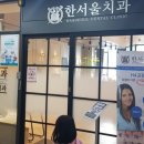 한서울치과 네이버블로그