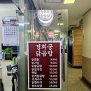경희궁 닭곰탕