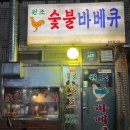 원조숯불닭바베큐