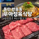 우아식당 | 동탄맛집 우아정육식당 가족식사 회식 추천 한우 아구불고기 후기 (콜키지프리)