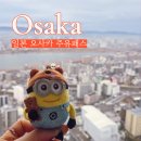 성은빌딩 | 일본 오사카 주유패스 1일권 2일권 가격 사용처 교통패스 후기