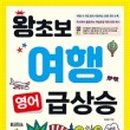 왕초보 여행영어 이미지