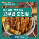 고쿠텐춘천점 | [춘천/맛집] 고쿠텐 춘천점 : 일식집 텐동 끝판왕 내 돈 내산 후기