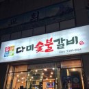 다미숯불갈비