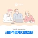 구리시공동체사회적경제지원센터 이미지