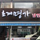 초계명가 영등포점 | [서울 영등포] 초계명가 - 초계국수 &amp; 냉면 가격 / 후기