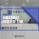 서울현 치과의원 이미지