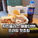 치킨플러스갈산점