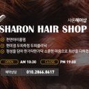 샤론헤어샵 - 전주시 덕진구 | 샤론헤어샵
