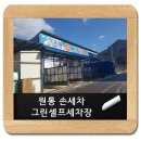 원통세차장 이미지