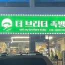 더브라더족발 이미지