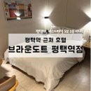 브라운도트 평택역점 | 평택역 근처 호텔, 브라운도트 평택역점 내돈내산 솔직후기