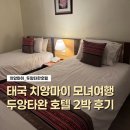 태국 치앙마이 모녀 자유여행 5박 6일 1일차 후기 | 가성비 따진다면 두앙타완호텔!