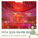립스틱해물뚝배기 | 마카오 3박 5일 태교여행 4일차 | 호텔투어 카지오에서 돈 번 후기 딘타이펑 그랜드하얏트 맛집 베이징키친