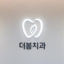 더봄치과의원 이미지