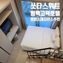 고덕바이크 | 평택 레지던스 숙소] 쏘타스위트 평택 고덕 호텔 스탠다드 퀸 이용 후기 - 1인 비즈니스 출장과 장기...