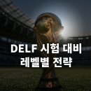강남프랑스어학원｜DELF 시험 대비, 레벨별 전략