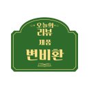 약초당한약국 | 변비한약으로 추천하는 청미래 변비환 리얼후기
