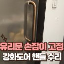 잠원동 K빌딩 | 강남 성형외과 유리문 손잡이 고정 상담실 강화도어 핸들 수리