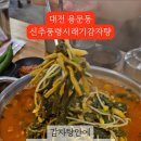 신추풍령시래기감자탕 - 유성구 유성대로758번길 27 | 신추풍령시래기감자탕