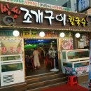 씽씽조개구이