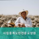 시립중계노인전문요양원 이미지