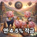 경남단감 원예농업협동조합 | 연4.5% 농협 정기적금 특판 18개월 오픈 떴어요!