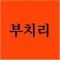 부치리(Boochilee) 이미지