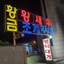 황금왕새우구이 이미지