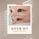 [천안 불당동 속눈썹펌] 딜라잇풀 뷰티 속눈썹펌 후기
