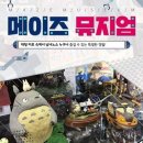 메이즈뮤지움 한국경제