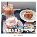76 | 은평구 불광동 강아지동반카페 이룸커피프로젝트 내돈내산