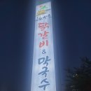강릉춘천산골닭갈비앤막국수 이미지