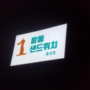 말통샌드위치 홍성점 이미지