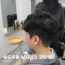 모뷰헤어 | 남자 쉐도우펌, 모뷰헤어에서 짧은 머리도 예쁘게 완성!