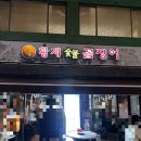 황제쭈꾸미 | 수유역 맛집 황제꼼장어 소금 양념 꼼장어 쭈꾸미 계란찜 가성비 노포 야장 후기