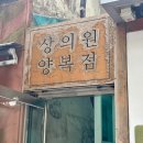 옷이날개 - 김포시 양곡3로1번길 63 | 4. 종로 상의원 예복 대여 후기 - 옷이 날개가 아니라 신분 세탁 수준(계약O)