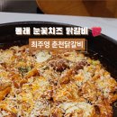 최주영춘천닭갈비