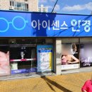 아이센스안경위드렌즈삼정점